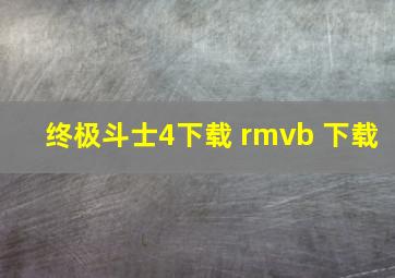 终极斗士4下载 rmvb 下载